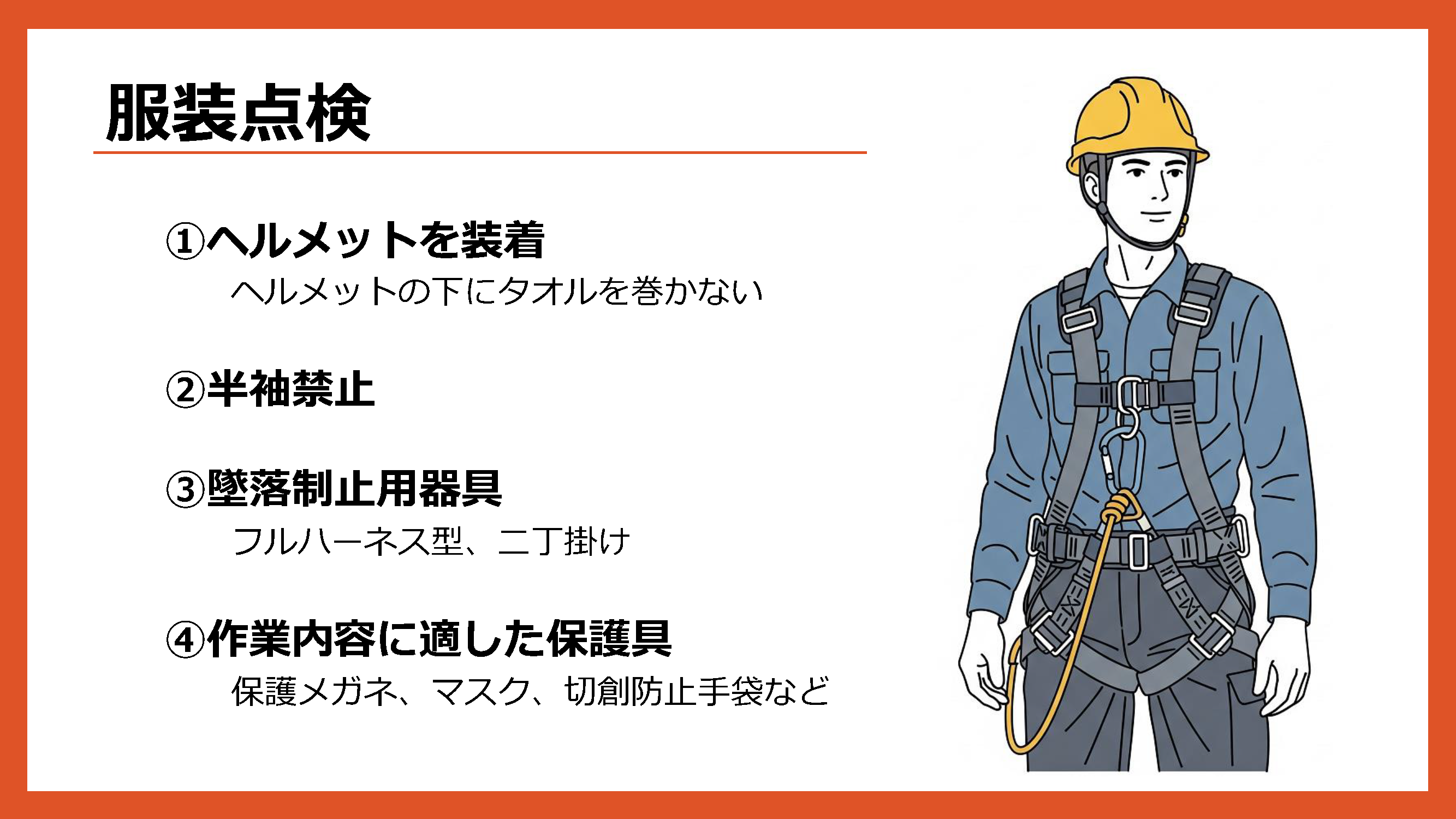 服装点検